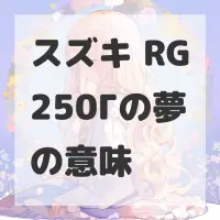 スズキ RG250Γの夢のサムネイル