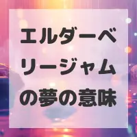 エルダーベリージャムの夢のサムネイル