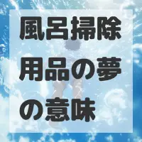 風呂掃除用品の夢のサムネイル画像