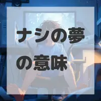 ナシの夢のサムネイル