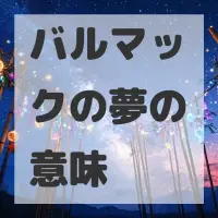 バルマックの夢のサムネイル