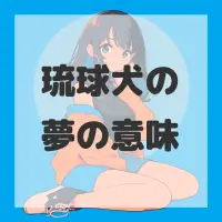 琉球犬の夢のサムネイル画像