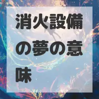 消火設備の夢のサムネイル