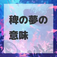 稗の夢のサムネイル画像