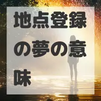 地点登録の夢のサムネイル画像