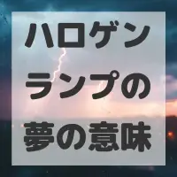 ハロゲンランプの夢のサムネイル画像
