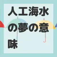 人工海水の夢のサムネイル画像