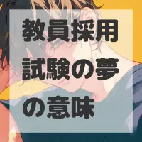 教員採用試験の夢のサムネイル