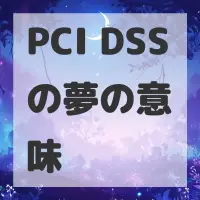 PCI DSSの夢のサムネイル