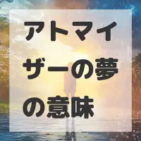 アトマイザーの夢のサムネイル画像