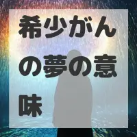 希少がんの夢のサムネイル