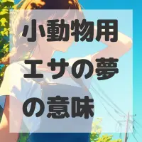 小動物用エサの夢のサムネイル画像