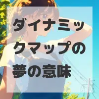 ダイナミックマップの夢のサムネイル