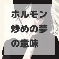 ホルモン炒めの夢のサムネイル画像