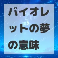 バイオレットの夢のサムネイル画像