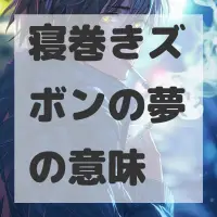 寝巻きズボンの夢のサムネイル画像