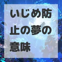 いじめ防止の夢のサムネイル