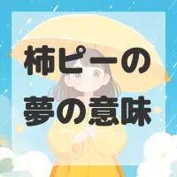 柿ピーの夢のサムネイル