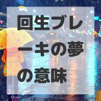 回生ブレーキの夢のサムネイル画像