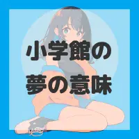 小学館の夢のサムネイル画像