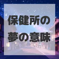 保健所の夢のサムネイル