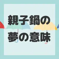 親子鍋の夢のサムネイル画像