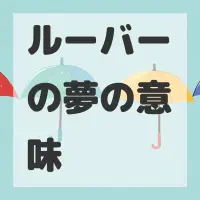 ルーバーの夢のサムネイル