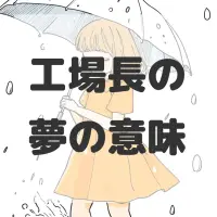 工場長の夢のサムネイル画像