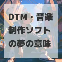 DTM・音楽制作ソフトの夢のサムネイル画像