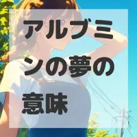 アルブミンの夢のサムネイル画像