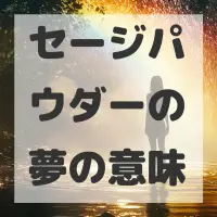 セージパウダーの夢のサムネイル画像