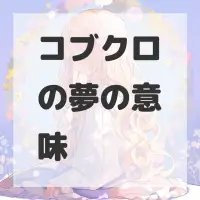 コブクロの夢のサムネイル