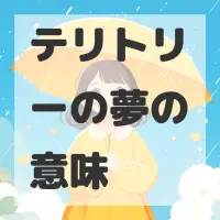 テリトリーの夢のサムネイル