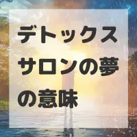 デトックスサロンの夢のサムネイル画像