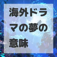 海外ドラマの夢のサムネイル