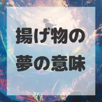 揚げ物の夢のサムネイル画像