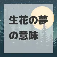 生花の夢のサムネイル画像