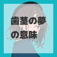 歯茎の夢のサムネイル画像