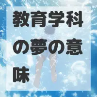 教育学科の夢のサムネイル画像