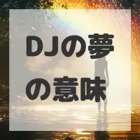 DJの夢のサムネイル画像