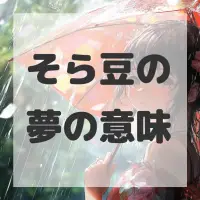 そら豆の夢のサムネイル