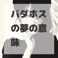 バダホスの夢のサムネイル画像