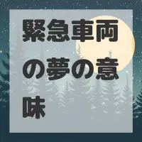 緊急車両の夢のサムネイル