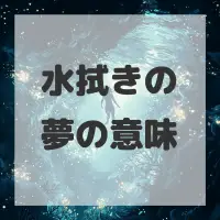 水拭きの夢のサムネイル画像