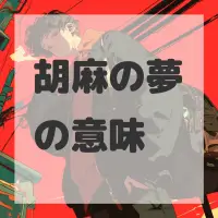 胡麻の夢のサムネイル画像