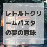 レトルトクリームパスタの夢のサムネイル画像
