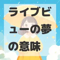 ライブビューの夢のサムネイル