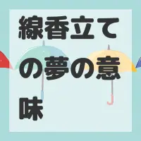 線香立ての夢のサムネイル画像
