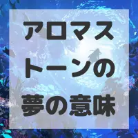 アロマストーンの夢のサムネイル
