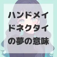 ハンドメイドネクタイの夢のサムネイル画像